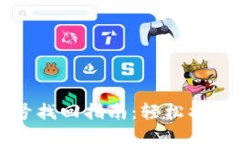 小狐钱包多账号找回指南：轻松找回您