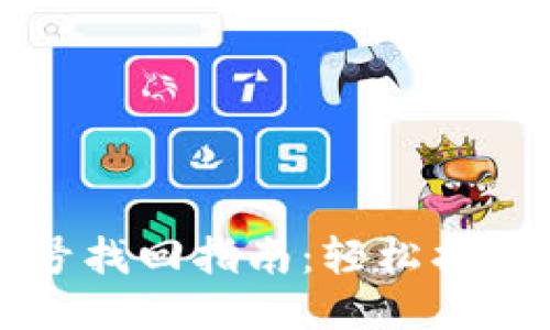 小狐钱包多账号找回指南：轻松找回您的丢失账户