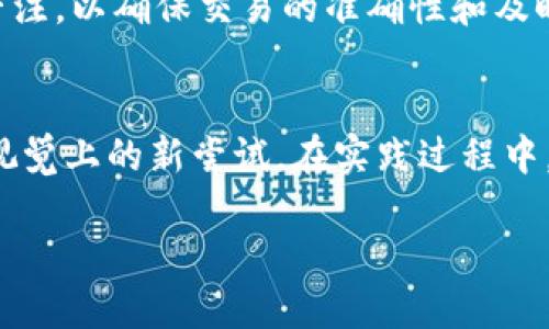   小狐钱包亮色设置教程，一步教你打造个性化钱包体验 / 

 guanjianci 小狐钱包, 钱包设置, 亮色主题, 用户体验 /guanjianci 

---

小狐钱包简介
小狐钱包是一款便捷的数字货币钱包，专为用户提供安全、快速、便捷的数字资产管理服务。随着数字资产的普及，越来越多的人开始使用小狐钱包来存储和交易虚拟货币。除了安全性和便捷性，小狐钱包还提供了个性化的设置选项，让用户可以根据自己的喜好进行主题设置。

亮色主题的定义与优势
亮色主题是指在用户界面中使用明亮、鲜艳的颜色搭配，以提升视觉吸引力和用户体验。亮色主题能够改善用户的情绪，提升操作的愉悦感，尤其在日常使用中，明亮的色彩容易让用户感到舒适和愉快。
在小狐钱包中，设置亮色主题不仅可以使钱包界面更加生动，也可以帮助用户更轻松地识别和导航各个功能选项。特别是当用户使用钱包时间较长时，亮色主题可以有效减轻视觉疲劳。

如何设置小狐钱包的亮色主题
设置小狐钱包的亮色主题相对简单，以下步骤将指导你如何顺利完成这个过程：

ol
    listrong登录小狐钱包/strong/li
    打开小狐钱包应用，输入你的账户信息并成功登录。如果你尚未注册账户，请先完成注册。

    listrong进入设置菜单/strong/li
    在首页，找到右下角的“我”图标并点击，进入个人中心。在个人中心页面中，找到“设置”选项，点击进入设置菜单。

    listrong主题设置/strong/li
    在设置菜单中，找到“主题”选项。点击后，系统会展示多种主题选项，包括亮色主题和暗色主题。

    listrong选择亮色主题/strong/li
    在主题选项中，选择“亮色主题”，然后确认选择。系统会自动切换到亮色主题，并即时在界面中呈现出来。

    listrong完成设置/strong/li
    确认主题切换成功后，你可以返回首页，查看亮色主题带来的全新视觉体验。
/ol

亮色主题的个性化设置
除了基础的亮色主题设置，小狐钱包还支持更多个性化的设置选项。用户可以根据自己的喜好，对色彩、字体、图标等进行调整，从而打造独一无二的钱包界面。

在主题设置页面，用户除了选择亮色主题，还可以自定义颜色。小狐钱包可能会提供一些颜色选择菜单，使用户能够根据自己的喜好，调整钱包的主色调。此外，用户还可以选择图标风格，使钱包界面更具个性化。

亮色主题对用户体验的影响
研究表明，色彩对人的心理和行为有着重要影响。在小狐钱包中，亮色主题能够显著提高用户的视觉识别能力和操作效率。用户在使用亮色主题时，能够更快速地找到所需的功能和信息。

此外，亮色主题所带来的愉悦感和正能量，可以提升用户对小狐钱包的好感度和忠诚度。长期使用亮色界面的用户，操作的熟练度会不断提升，从而传播小狐钱包的优势与好评，提高其市场竞争力。

常见问题
在实践中，用户在设置亮色主题时可能会遇到一些常见问题。以下是我们收集到的四个相关问题以及详细解答。

问题一：我为何无法找到亮色主题选项？
有些用户可能在设置菜单中找不到亮色主题选项，这可能是由于以下几个原因：

首先，确保你的应用是最新版。旧版本的小狐钱包可能不支持亮色主题功能。可以前往应用商店，检查并更新钱包应用至最新版本。

其次，系统可能会因设备兼容性问题，没有显示亮色主题选项。在这种情况下，可以尝试在其他设备上登录小狐钱包，查看是否能够找到该选项。如果在其他设备上正常显示，可能是您当前设备的兼容问题。

最后，如仍无法找到亮色主题选项，建议联系小狐钱包的客服支持，反馈问题，以便他们及时处理并给予帮助。一般来说，客服能够提供更专业的解决方案，并帮助用户解决疑难问题。

问题二：亮色主题是否会影响我的钱包安全性？
这是许多用户非常关心的问题。实际上，亮色主题本身并不会影响钱包的安全性。小狐钱包的安全机制是独立于主题设置的，无论使用何种主题，用户的资产安全都是一流的。

然而，值得注意的是，用户在使用亮色主题时，可能由于界面色彩的变化，导致对某些警告、通知的忽略。因此，用户在享受视觉体验的同时，仍需保持对重要信息的关注，如交易确认、安全提示等。

为确保安全，建议用户定期检查钱包的安全设置，启用必要的安全保护功能，如双重认证、通知关注等。同时，不要轻易点击来自不明来源的链接，以防止潜在的网络欺诈风险。

问题三：亮色主题可以更改多次吗？
用户在小狐钱包中是可以随时更改主题的。无论是从亮色主题切换回暗色主题，或是另一种亮色调，只需按照之前介绍的步骤进入主题设置即可。

这种灵活性使得用户能够根据当前心理状态或使用环境等因素，及时调整钱包界面。例如，在白天或光线较强的环境下，用户可能偏向亮色主题，而在夜晚或低光环境中，暗色主题可能更易于舒适操作。

尽管用户可以随时更改主题，建议在进行多次设置时，要留意自身对主题的使用感受，以便选择出最合适的主题，提升使用体验。

问题四：亮色主题是否会影响我的交易操作？
亮色主题一般不会直接影响用户的交易操作。实际上，小狐钱包在设计时会确保用户在使用任何主题的同时，其重要功能和操作流程不受影响。

当你切换到亮色主题，所有的功能按钮、输入框、交易信息等都应以清晰可辨的方式展示。与此同时，界面的操作逻辑和用户体验将一如既往，保证用户能顺畅进行交易。

不过，也有可能由于视觉效果的变化，用户在进行交易时可能会遇到暂时的不适应。这种情况下，建议用户多加练习，并保持专注，以确保交易的准确性和及时性。而且，熟悉后，用户在亮色界面下的操作也会变得得心应手。

总结
小狐钱包的亮色主题设置不仅是为了美观和个性化，更旨在提升用户的整体体验。通过简单的步骤，用户可以轻松享受这种视觉上的新尝试。在实践过程中，用户可能会有各类问题，但通过了解和解决这些问题，能更顺畅地使用小狐钱包，从而使数字资产管理变得更加安全和有效。

希望这篇文章能给你带来帮助，让你在使用小狐钱包的道路上更加顺畅享受愉悦体验！