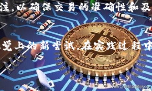   小狐钱包亮色设置教程，一步教你打造个性化钱包体验 / 

 guanjianci 小狐钱包, 钱包设置, 亮色主题, 用户体验 /guanjianci 

---

小狐钱包简介
小狐钱包是一款便捷的数字货币钱包，专为用户提供安全、快速、便捷的数字资产管理服务。随着数字资产的普及，越来越多的人开始使用小狐钱包来存储和交易虚拟货币。除了安全性和便捷性，小狐钱包还提供了个性化的设置选项，让用户可以根据自己的喜好进行主题设置。

亮色主题的定义与优势
亮色主题是指在用户界面中使用明亮、鲜艳的颜色搭配，以提升视觉吸引力和用户体验。亮色主题能够改善用户的情绪，提升操作的愉悦感，尤其在日常使用中，明亮的色彩容易让用户感到舒适和愉快。
在小狐钱包中，设置亮色主题不仅可以使钱包界面更加生动，也可以帮助用户更轻松地识别和导航各个功能选项。特别是当用户使用钱包时间较长时，亮色主题可以有效减轻视觉疲劳。

如何设置小狐钱包的亮色主题
设置小狐钱包的亮色主题相对简单，以下步骤将指导你如何顺利完成这个过程：

ol
    listrong登录小狐钱包/strong/li
    打开小狐钱包应用，输入你的账户信息并成功登录。如果你尚未注册账户，请先完成注册。

    listrong进入设置菜单/strong/li
    在首页，找到右下角的“我”图标并点击，进入个人中心。在个人中心页面中，找到“设置”选项，点击进入设置菜单。

    listrong主题设置/strong/li
    在设置菜单中，找到“主题”选项。点击后，系统会展示多种主题选项，包括亮色主题和暗色主题。

    listrong选择亮色主题/strong/li
    在主题选项中，选择“亮色主题”，然后确认选择。系统会自动切换到亮色主题，并即时在界面中呈现出来。

    listrong完成设置/strong/li
    确认主题切换成功后，你可以返回首页，查看亮色主题带来的全新视觉体验。
/ol

亮色主题的个性化设置
除了基础的亮色主题设置，小狐钱包还支持更多个性化的设置选项。用户可以根据自己的喜好，对色彩、字体、图标等进行调整，从而打造独一无二的钱包界面。

在主题设置页面，用户除了选择亮色主题，还可以自定义颜色。小狐钱包可能会提供一些颜色选择菜单，使用户能够根据自己的喜好，调整钱包的主色调。此外，用户还可以选择图标风格，使钱包界面更具个性化。

亮色主题对用户体验的影响
研究表明，色彩对人的心理和行为有着重要影响。在小狐钱包中，亮色主题能够显著提高用户的视觉识别能力和操作效率。用户在使用亮色主题时，能够更快速地找到所需的功能和信息。

此外，亮色主题所带来的愉悦感和正能量，可以提升用户对小狐钱包的好感度和忠诚度。长期使用亮色界面的用户，操作的熟练度会不断提升，从而传播小狐钱包的优势与好评，提高其市场竞争力。

常见问题
在实践中，用户在设置亮色主题时可能会遇到一些常见问题。以下是我们收集到的四个相关问题以及详细解答。

问题一：我为何无法找到亮色主题选项？
有些用户可能在设置菜单中找不到亮色主题选项，这可能是由于以下几个原因：

首先，确保你的应用是最新版。旧版本的小狐钱包可能不支持亮色主题功能。可以前往应用商店，检查并更新钱包应用至最新版本。

其次，系统可能会因设备兼容性问题，没有显示亮色主题选项。在这种情况下，可以尝试在其他设备上登录小狐钱包，查看是否能够找到该选项。如果在其他设备上正常显示，可能是您当前设备的兼容问题。

最后，如仍无法找到亮色主题选项，建议联系小狐钱包的客服支持，反馈问题，以便他们及时处理并给予帮助。一般来说，客服能够提供更专业的解决方案，并帮助用户解决疑难问题。

问题二：亮色主题是否会影响我的钱包安全性？
这是许多用户非常关心的问题。实际上，亮色主题本身并不会影响钱包的安全性。小狐钱包的安全机制是独立于主题设置的，无论使用何种主题，用户的资产安全都是一流的。

然而，值得注意的是，用户在使用亮色主题时，可能由于界面色彩的变化，导致对某些警告、通知的忽略。因此，用户在享受视觉体验的同时，仍需保持对重要信息的关注，如交易确认、安全提示等。

为确保安全，建议用户定期检查钱包的安全设置，启用必要的安全保护功能，如双重认证、通知关注等。同时，不要轻易点击来自不明来源的链接，以防止潜在的网络欺诈风险。

问题三：亮色主题可以更改多次吗？
用户在小狐钱包中是可以随时更改主题的。无论是从亮色主题切换回暗色主题，或是另一种亮色调，只需按照之前介绍的步骤进入主题设置即可。

这种灵活性使得用户能够根据当前心理状态或使用环境等因素，及时调整钱包界面。例如，在白天或光线较强的环境下，用户可能偏向亮色主题，而在夜晚或低光环境中，暗色主题可能更易于舒适操作。

尽管用户可以随时更改主题，建议在进行多次设置时，要留意自身对主题的使用感受，以便选择出最合适的主题，提升使用体验。

问题四：亮色主题是否会影响我的交易操作？
亮色主题一般不会直接影响用户的交易操作。实际上，小狐钱包在设计时会确保用户在使用任何主题的同时，其重要功能和操作流程不受影响。

当你切换到亮色主题，所有的功能按钮、输入框、交易信息等都应以清晰可辨的方式展示。与此同时，界面的操作逻辑和用户体验将一如既往，保证用户能顺畅进行交易。

不过，也有可能由于视觉效果的变化，用户在进行交易时可能会遇到暂时的不适应。这种情况下，建议用户多加练习，并保持专注，以确保交易的准确性和及时性。而且，熟悉后，用户在亮色界面下的操作也会变得得心应手。

总结
小狐钱包的亮色主题设置不仅是为了美观和个性化，更旨在提升用户的整体体验。通过简单的步骤，用户可以轻松享受这种视觉上的新尝试。在实践过程中，用户可能会有各类问题，但通过了解和解决这些问题，能更顺畅地使用小狐钱包，从而使数字资产管理变得更加安全和有效。

希望这篇文章能给你带来帮助，让你在使用小狐钱包的道路上更加顺畅享受愉悦体验！