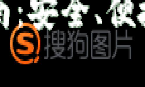 官方小狐钱包使用指南：安全、便捷的数字资产管理工具