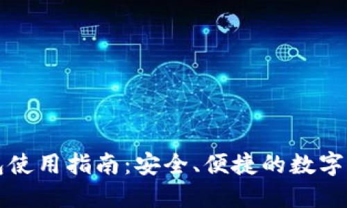 官方小狐钱包使用指南：安全、便捷的数字资产管理工具