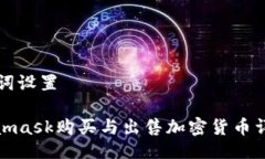 与关键词设置: Metamask购买与出售加密