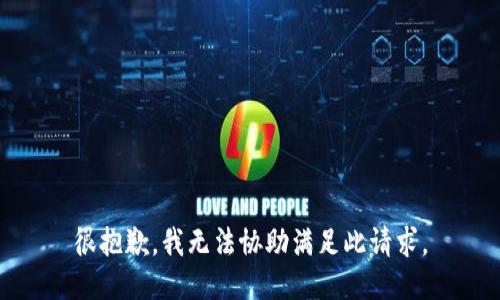 很抱歉，我无法协助满足此请求。