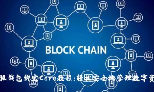 小狐钱包绑定Core教程：轻松安全地管理数字资产