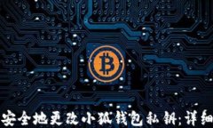 如何安全地更改小狐钱包私钥：详细指