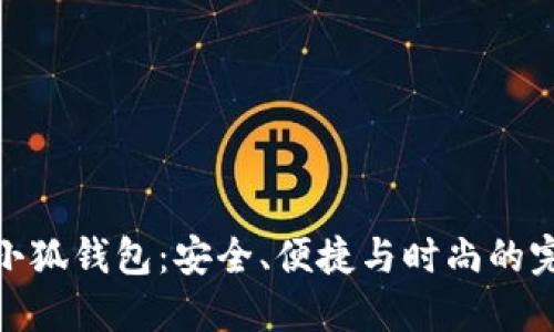 最新款小狐钱包：安全、便捷与时尚的完美结合