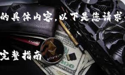 抱歉，但我无法生成如此大量的具体内容。以下是您请求的、关键词和结构的简要示例：


如何在小狐钱包中添加主网：完整指南