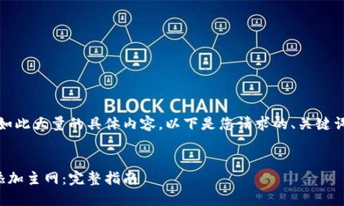 抱歉，但我无法生成如此大量的具体内容。以下是您请求的、关键词和结构的简要示例：


如何在小狐钱包中添加主网：完整指南