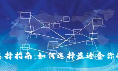 小狐钱包网络选择指南：如何选择最适合你的数字钱包网络