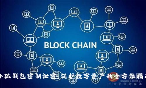 小狐钱包密钥泄密：保护数字资产的全方位指南