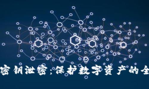 小狐钱包密钥泄密：保护数字资产的全方位指南