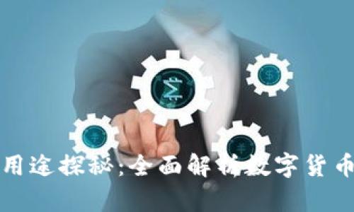 小狐钱包的多种用途探秘：全面解析数字货币管理与使用场景