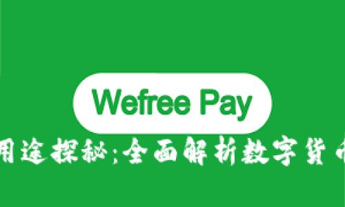 小狐钱包的多种用途探秘：全面解析数字货币管理与使用场景