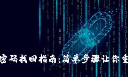 Metamask密码找回指南：简单步骤让你重新获得访问