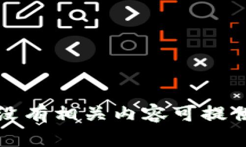 没有相关内容可提供