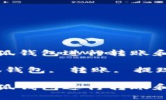 如何使用小狐钱包进行转账和提现操作