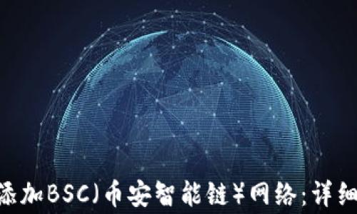 
如何在MetaMask中添加BSC（币安智能链）网络：详细指南与常见问题解答