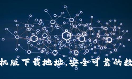 和关键词

小狐钱包手机版下载地址，安全可靠的数字钱包选择