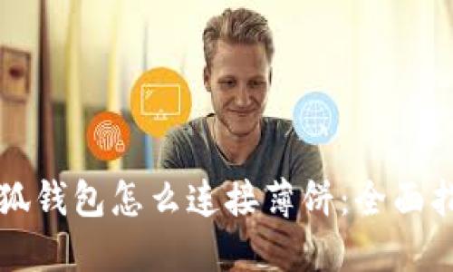 小狐钱包怎么连接薄饼：全面指南