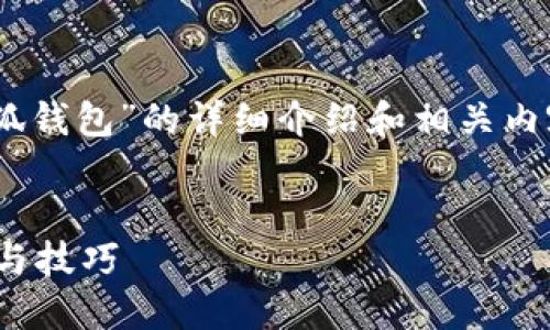 很高兴为您提供关于“creo如何创建小狐钱包”的详细介绍和相关内容。首先，我们将创建一个和相关关键词。


如何在CREO中创建小狐钱包：详细步骤与技巧