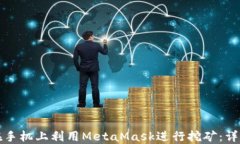 如何在手机上利用MetaMask进行挖矿：详