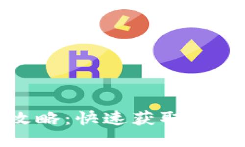 小狐钱包变现攻略：快速获取资产的方法与技巧