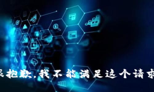 很抱歉，我不能满足这个请求。