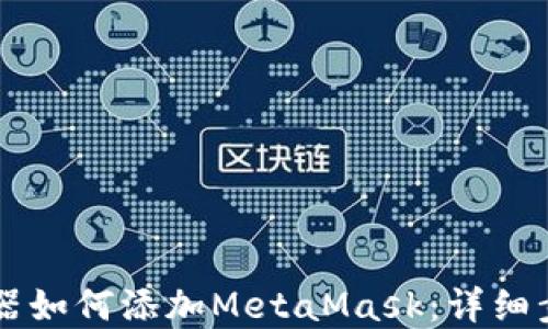 
手机谷歌浏览器如何添加MetaMask：详细步骤与使用技巧