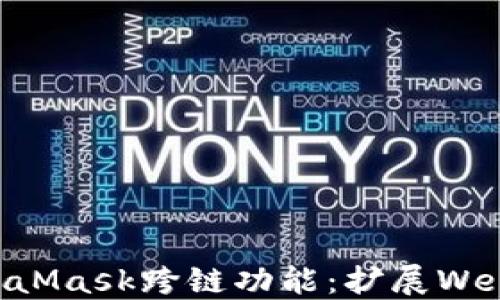 
深入探索MetaMask跨链功能：扩展Web3钱包的潜力