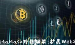 深入探索MetaMask跨链功能：扩展Web3钱包