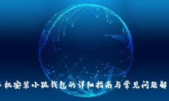 手机安装小狐钱包的详细指南与常见问
