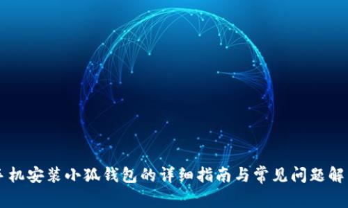 手机安装小狐钱包的详细指南与常见问题解答