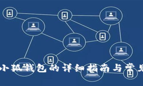 手机安装小狐钱包的详细指南与常见问题解答