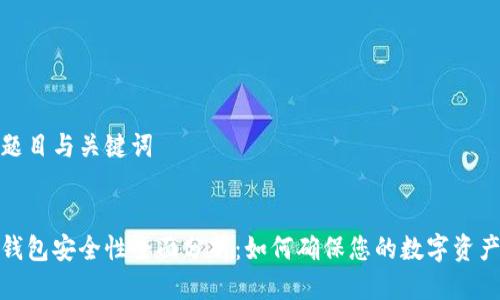 思考题目与关键词


小狐钱包安全性全面分析：如何确保您的数字资产安全