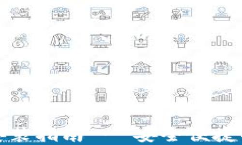 
小狐钱包网站下载安装指南 - 安全便捷的数字资产管理工具
