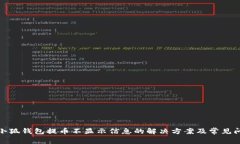 : 小狐钱包提币不显示信息的解决方案