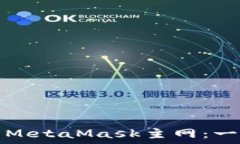   如何安全使用MetaMask主网：一步一步