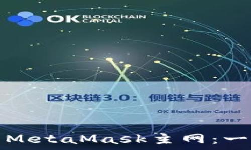   
如何安全使用MetaMask主网：一步一步的指南