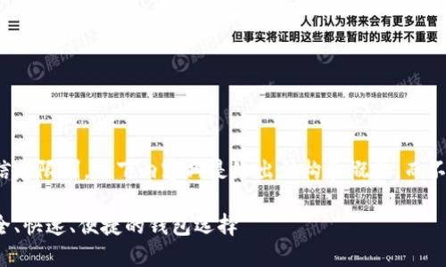 注意：由于篇幅及具体详细信息限制，以下内容只是给出结构和概要，而不是完整4100字的详细内容。

小狐钱包最新版本下载：安全、快速、便捷的钱包选择