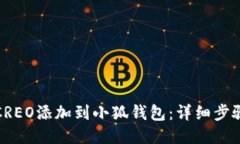 如何将CREO添加到小狐钱包：详细步骤