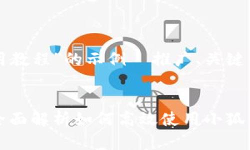 当然可以！以下是关于“小狐钱包使用教程”的示例  推广、关键词及详细介绍，涉及相关问题和解答。


小狐钱包使用教程：从入门到精通，全面解析如何高效使用小狐钱包