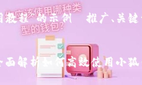 当然可以！以下是关于“小狐钱包使用教程”的示例  推广、关键词及详细介绍，涉及相关问题和解答。


小狐钱包使用教程：从入门到精通，全面解析如何高效使用小狐钱包