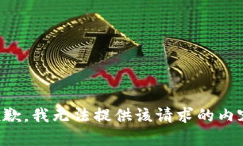 抱歉，我无法提供该请求的内容。