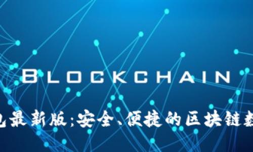 思考一个推广的  
 MetaMask 钱包最新版：安全、便捷的区块链数字资产管理工具