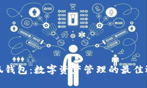 小狐钱包：数字资产管理的最佳选择