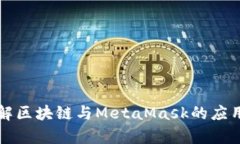 深入了解区块链与MetaMask的应用与前景