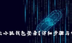 如何安全退出小狐钱包登录？详细步骤