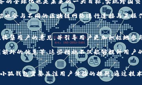 : 小狐钱包电脑端与手机端为何不互通？深度剖析其背后原因与解决方案

关键词: 小狐钱包, 电脑端, 手机端, 互通问题

内容概述:
小狐钱包是一款广受欢迎的数字钱包，支持用户进行多种数字资产的管理与交易。然而，许多用户可能会发现其电脑端与手机端之间并不支持互通，这让不少用户感到困惑。本文将对此进行深入剖析，探讨造成这种情况的原因，并给出可能的解决方案。

小狐钱包简介
小狐钱包是一款便捷的数字资产管理工具，允许用户存储、管理和交易不同种类的数字货币。它的设计初衷是为用户提供一个安全、方便的平台，让用户能够轻松进行数字资产的管理。随着数字货币市场的不断发展，小狐钱包也在不断完善其功能，以满足用户的需求。然而，许多用户在使用过程中发现，小狐钱包的电脑端与手机端之间并不支持互通，这让他们十分困惑。

电脑端与手机端不互通的原因
1. **平台安全策略**: 小狐钱包可能为了提升用户的安全性，决定让电脑端和手机端的用户数据不互通。由于电脑端通常具有更强的处理能力，这也意味着可能会存在更多的安全风险。因此，为了避免信息泄露或账户被盗，平台可能采取措施只允许设备间隔离。

2. **技术架构差异**: 不同的平台（如Windows和iOS/Android）的技术架构可能存在差异，这使得实现全方位互通变得复杂。开发和维护两套不同的数据处理逻辑需要团队耗费大量资源，因此在早期测试阶段，团队可能决定不进行互通功能的开发，以产品发布周期。

3. **用户体验考量**: 不同设备的使用习惯不同，用户在使用手机时，往往是短时间内的快速交易，而在电脑端则可能倾向于更复杂的操作。因此，产品团队可能考虑到用户的使用情境和习惯，从而决定不采用互通的方法，以保持各自平台的用户体验一致性。

4. **法律及合规问题**: 由于各国对数字钱包和加密货币的监管政策不同，可能在不同地区提供服务需遵循不同的法律法规，导致他们不得不限制某些功能的互通，来避免合规风险。

如何解决小狐钱包的互通问题？
1. **数据同步机制**: 小狐钱包可以研发一套完善的数据同步机制，使得用户在电脑端或手机端所进行的操作能够实时反映在另一端。例如，用户在手机端转账后，电脑端也可以立刻显示该笔交易。这样一来，用户在不同设备间使用时，就不会出现数据不一致的情况。

2. **用户通知系统**: 增设用户通知功能，当用户在一台设备上进行操作时，另一台设备可以播放提示，提醒用户他们可能错过的消息或交易。这种机制可以弥补设备之间不互通造成的用户体验缺失。

3. **第三方身份认证**: 在设备间实施更严格的身份认证步骤，以确保用户在切换设备时安全无虞。例如，可以利用生物识别技术或一次性验证码，确保用户在使用不同设备时都能保持安全。

4. **用户教育与指导**: 开展用户教育与指导，告知用户如何在设备之间有效管理其数字资产，并提供详细的操作手册，让用户了解到如何在两种设备上进行最优使用。

相关问题探讨
问题一：小狐钱包的安全性如何？
小狐钱包在安全性方面采用了多重措施来保护用户资产。首先，小狐钱包使用端到端加密技术，对用户的交易数据进行加密处理，确保用户在进行交易时，信息不会被未经授权的人员获取。其次，小狐钱包还支持双重身份验证。在用户账户登录时，除了需要输入密码之外，还需通过手机上的验证码进行验证，这有助于进一步提高账户的安全性。

另外，小狐钱包定期会对其系统进行更新及补丁修复，确保其安全体系没有潜在的漏洞和攻击面。其客户服务团队会对用户的安全问题提供24小时的支持，以便用户在遇到任何安全方面的疑问时都能得到及时解答。

问题二：小狐钱包如何提升用户体验？
小狐钱包在用户体验上的提升可以从多个方面着手。首先，界面设计，以提升用户的视觉体验。例如，简化交易流程，减少用户每次操作需要的步骤，使之更加直观易懂。此外，小狐钱包需要建立一个高效的客服系统，一旦用户在使用过程中遇到困难，能够迅速得到支持，提升用户满意度。

其次，小狐钱包可以根据用户的使用习惯进行数据分析，推送个性化的推荐内容，例如推荐某种投资产品或交易策略，让用户在使用过程中感受到贴心与服务，同时满足他们的需求。

问题三：小狐钱包的未来展望如何？
小狐钱包在未来可能会继续扩展其功能和服务，预计会在产品中引入更多的去中心化金融(DDeFi)功能，使用户能够在钱包内进行更多样化的交易。此外，提高服务的全球化也是未来的一大目标，实现跨国交易便捷化，以满足国际用户的需求。

小狐钱包可能还会继续加强与其他金融科技公司的合作，以形成更为完善的生态系统，提供更全面的金融服务。同时，随着区块链技术的发展，小狐钱包的不同功能也会与不同的区块链网络进行连接与互操作，以提升其整体效率。

问题四：小狐钱包的用户社区如何发展？
建立和发展一个良好的用户社区对小狐钱包非常重要，它能够为平台带来丰富的用户反馈和创新建议。小狐钱包可以通过定期的线上线下活动，与用户进行互动，收集用户的意见，并引导用户更加积极地参与到产品的改进中来。

此外，为了吸引更多的用户加入小狐钱包的社区，可以设定一些用户激励机制，例如介绍新用户注册成功可以获得一定的奖励，或者参与社区活动的用户可以得到额外的优惠等。这些措施不仅能够提升用户的参与感和归属感，还能促进社区活跃度的增加。

总结:
小狐钱包虽然在电脑端与手机端之间不互通，给用户带来了一定的不便，但其背后涉及的安全、技术、用户体验等多方面的因素都需要逐步和调整。未来的发展中，小狐钱包需要关注用户体验的提升，通过技术创新与用户互动，不断完善其服务，以便更好地适应用户的需求与市场的变化。