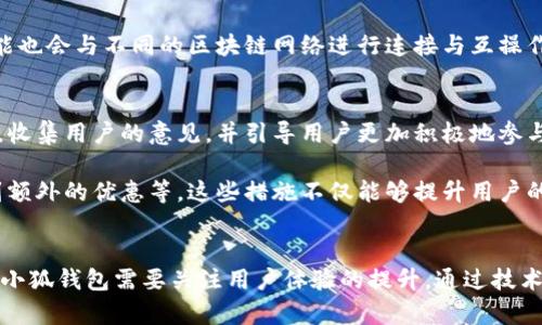 : 小狐钱包电脑端与手机端为何不互通？深度剖析其背后原因与解决方案

关键词: 小狐钱包, 电脑端, 手机端, 互通问题

内容概述:
小狐钱包是一款广受欢迎的数字钱包，支持用户进行多种数字资产的管理与交易。然而，许多用户可能会发现其电脑端与手机端之间并不支持互通，这让不少用户感到困惑。本文将对此进行深入剖析，探讨造成这种情况的原因，并给出可能的解决方案。

小狐钱包简介
小狐钱包是一款便捷的数字资产管理工具，允许用户存储、管理和交易不同种类的数字货币。它的设计初衷是为用户提供一个安全、方便的平台，让用户能够轻松进行数字资产的管理。随着数字货币市场的不断发展，小狐钱包也在不断完善其功能，以满足用户的需求。然而，许多用户在使用过程中发现，小狐钱包的电脑端与手机端之间并不支持互通，这让他们十分困惑。

电脑端与手机端不互通的原因
1. **平台安全策略**: 小狐钱包可能为了提升用户的安全性，决定让电脑端和手机端的用户数据不互通。由于电脑端通常具有更强的处理能力，这也意味着可能会存在更多的安全风险。因此，为了避免信息泄露或账户被盗，平台可能采取措施只允许设备间隔离。

2. **技术架构差异**: 不同的平台（如Windows和iOS/Android）的技术架构可能存在差异，这使得实现全方位互通变得复杂。开发和维护两套不同的数据处理逻辑需要团队耗费大量资源，因此在早期测试阶段，团队可能决定不进行互通功能的开发，以产品发布周期。

3. **用户体验考量**: 不同设备的使用习惯不同，用户在使用手机时，往往是短时间内的快速交易，而在电脑端则可能倾向于更复杂的操作。因此，产品团队可能考虑到用户的使用情境和习惯，从而决定不采用互通的方法，以保持各自平台的用户体验一致性。

4. **法律及合规问题**: 由于各国对数字钱包和加密货币的监管政策不同，可能在不同地区提供服务需遵循不同的法律法规，导致他们不得不限制某些功能的互通，来避免合规风险。

如何解决小狐钱包的互通问题？
1. **数据同步机制**: 小狐钱包可以研发一套完善的数据同步机制，使得用户在电脑端或手机端所进行的操作能够实时反映在另一端。例如，用户在手机端转账后，电脑端也可以立刻显示该笔交易。这样一来，用户在不同设备间使用时，就不会出现数据不一致的情况。

2. **用户通知系统**: 增设用户通知功能，当用户在一台设备上进行操作时，另一台设备可以播放提示，提醒用户他们可能错过的消息或交易。这种机制可以弥补设备之间不互通造成的用户体验缺失。

3. **第三方身份认证**: 在设备间实施更严格的身份认证步骤，以确保用户在切换设备时安全无虞。例如，可以利用生物识别技术或一次性验证码，确保用户在使用不同设备时都能保持安全。

4. **用户教育与指导**: 开展用户教育与指导，告知用户如何在设备之间有效管理其数字资产，并提供详细的操作手册，让用户了解到如何在两种设备上进行最优使用。

相关问题探讨
问题一：小狐钱包的安全性如何？
小狐钱包在安全性方面采用了多重措施来保护用户资产。首先，小狐钱包使用端到端加密技术，对用户的交易数据进行加密处理，确保用户在进行交易时，信息不会被未经授权的人员获取。其次，小狐钱包还支持双重身份验证。在用户账户登录时，除了需要输入密码之外，还需通过手机上的验证码进行验证，这有助于进一步提高账户的安全性。

另外，小狐钱包定期会对其系统进行更新及补丁修复，确保其安全体系没有潜在的漏洞和攻击面。其客户服务团队会对用户的安全问题提供24小时的支持，以便用户在遇到任何安全方面的疑问时都能得到及时解答。

问题二：小狐钱包如何提升用户体验？
小狐钱包在用户体验上的提升可以从多个方面着手。首先，界面设计，以提升用户的视觉体验。例如，简化交易流程，减少用户每次操作需要的步骤，使之更加直观易懂。此外，小狐钱包需要建立一个高效的客服系统，一旦用户在使用过程中遇到困难，能够迅速得到支持，提升用户满意度。

其次，小狐钱包可以根据用户的使用习惯进行数据分析，推送个性化的推荐内容，例如推荐某种投资产品或交易策略，让用户在使用过程中感受到贴心与服务，同时满足他们的需求。

问题三：小狐钱包的未来展望如何？
小狐钱包在未来可能会继续扩展其功能和服务，预计会在产品中引入更多的去中心化金融(DDeFi)功能，使用户能够在钱包内进行更多样化的交易。此外，提高服务的全球化也是未来的一大目标，实现跨国交易便捷化，以满足国际用户的需求。

小狐钱包可能还会继续加强与其他金融科技公司的合作，以形成更为完善的生态系统，提供更全面的金融服务。同时，随着区块链技术的发展，小狐钱包的不同功能也会与不同的区块链网络进行连接与互操作，以提升其整体效率。

问题四：小狐钱包的用户社区如何发展？
建立和发展一个良好的用户社区对小狐钱包非常重要，它能够为平台带来丰富的用户反馈和创新建议。小狐钱包可以通过定期的线上线下活动，与用户进行互动，收集用户的意见，并引导用户更加积极地参与到产品的改进中来。

此外，为了吸引更多的用户加入小狐钱包的社区，可以设定一些用户激励机制，例如介绍新用户注册成功可以获得一定的奖励，或者参与社区活动的用户可以得到额外的优惠等。这些措施不仅能够提升用户的参与感和归属感，还能促进社区活跃度的增加。

总结:
小狐钱包虽然在电脑端与手机端之间不互通，给用户带来了一定的不便，但其背后涉及的安全、技术、用户体验等多方面的因素都需要逐步和调整。未来的发展中，小狐钱包需要关注用户体验的提升，通过技术创新与用户互动，不断完善其服务，以便更好地适应用户的需求与市场的变化。